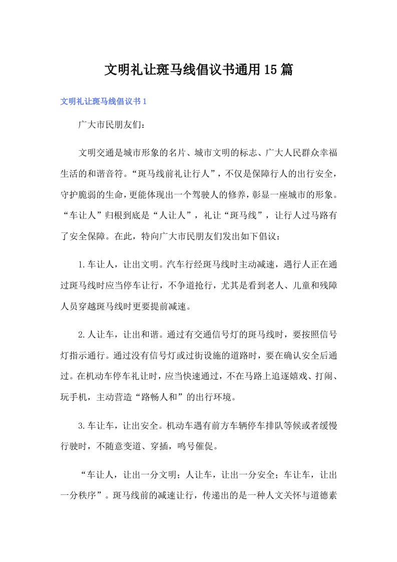 文明礼让斑马线倡议书通用15篇