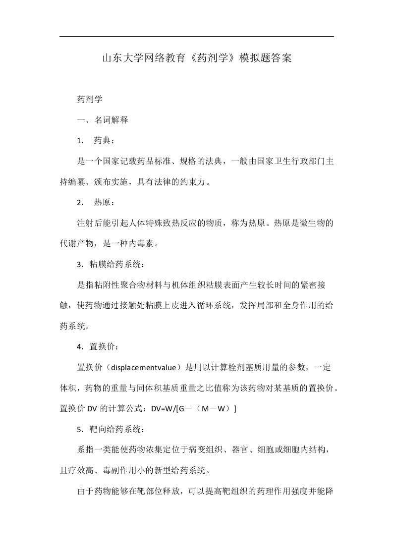 山东大学网络教育《药剂学》模拟题答案