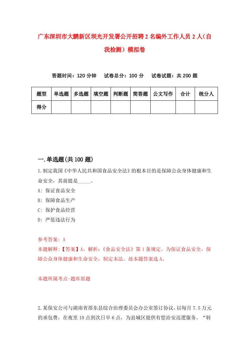 广东深圳市大鹏新区坝光开发署公开招聘2名编外工作人员2人自我检测模拟卷4