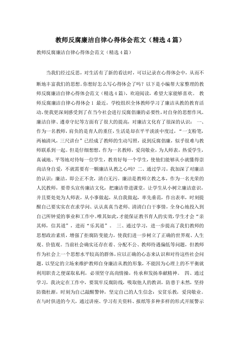 教师反腐廉洁自律心得体会范文(精选4篇)