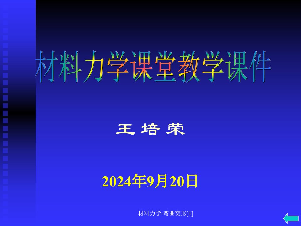 材料力学弯曲变形1课件