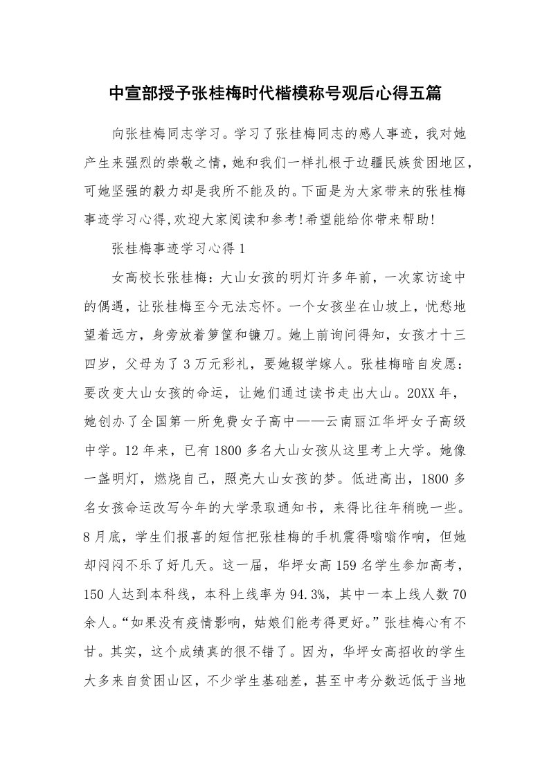 中宣部授予张桂梅时代楷模称号观后心得五篇