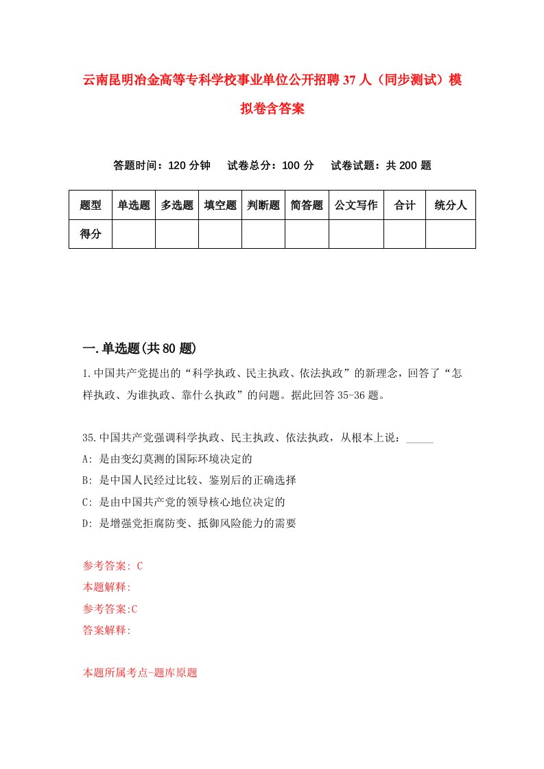 云南昆明冶金高等专科学校事业单位公开招聘37人同步测试模拟卷含答案9