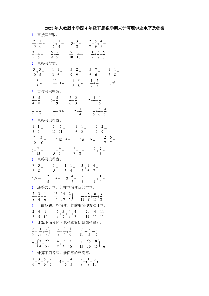 2023年人教版小学四4年级下册数学期末计算题学业水平及答案