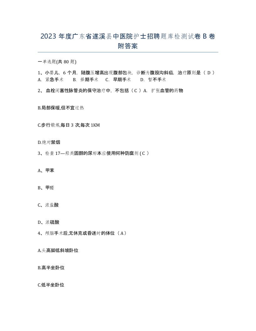 2023年度广东省遂溪县中医院护士招聘题库检测试卷B卷附答案