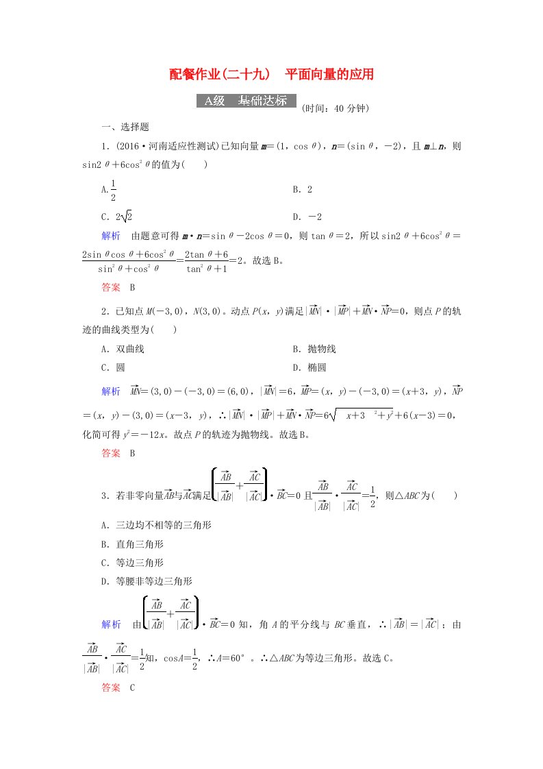 高考数学一轮复习配餐作业29平面向量的应用含解析理