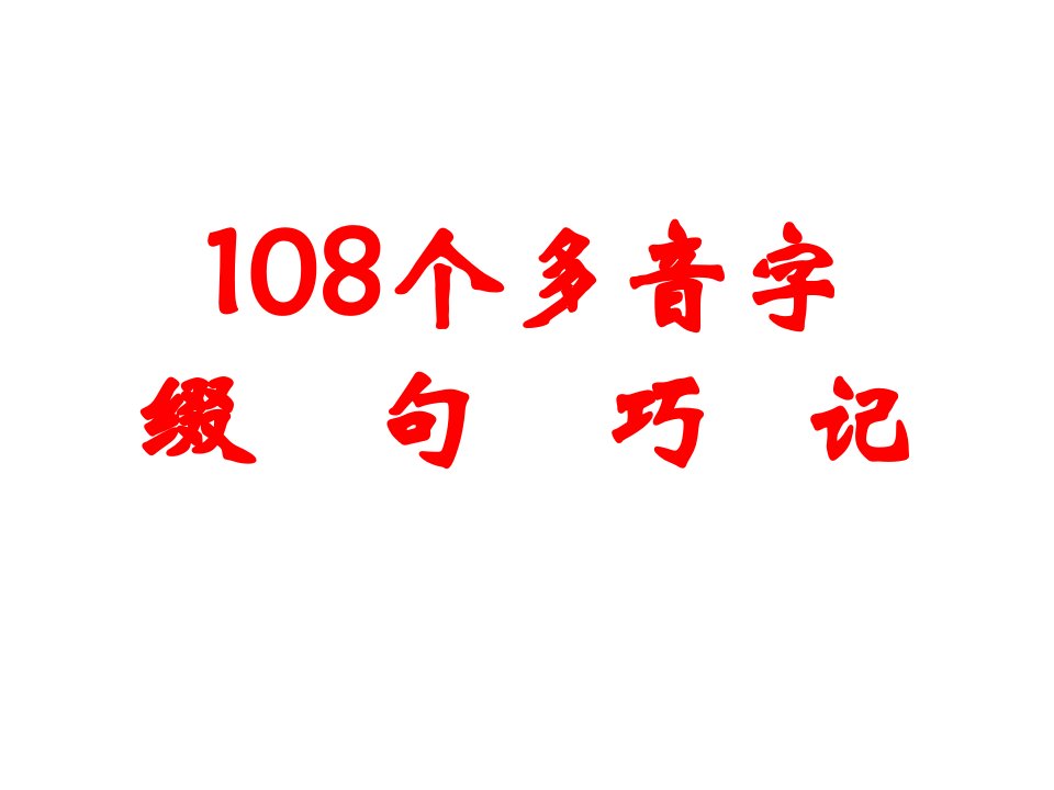 多音字连缀巧记课件