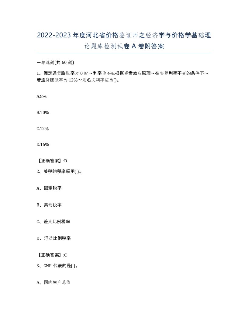 2022-2023年度河北省价格鉴证师之经济学与价格学基础理论题库检测试卷A卷附答案