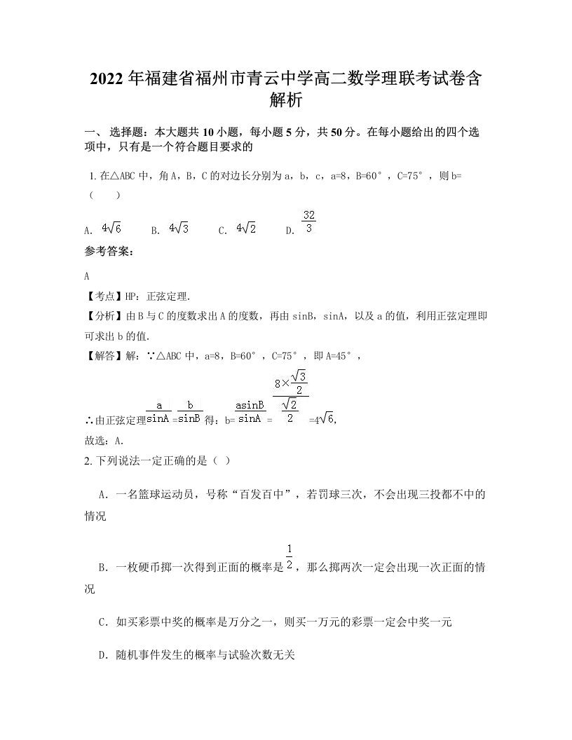 2022年福建省福州市青云中学高二数学理联考试卷含解析