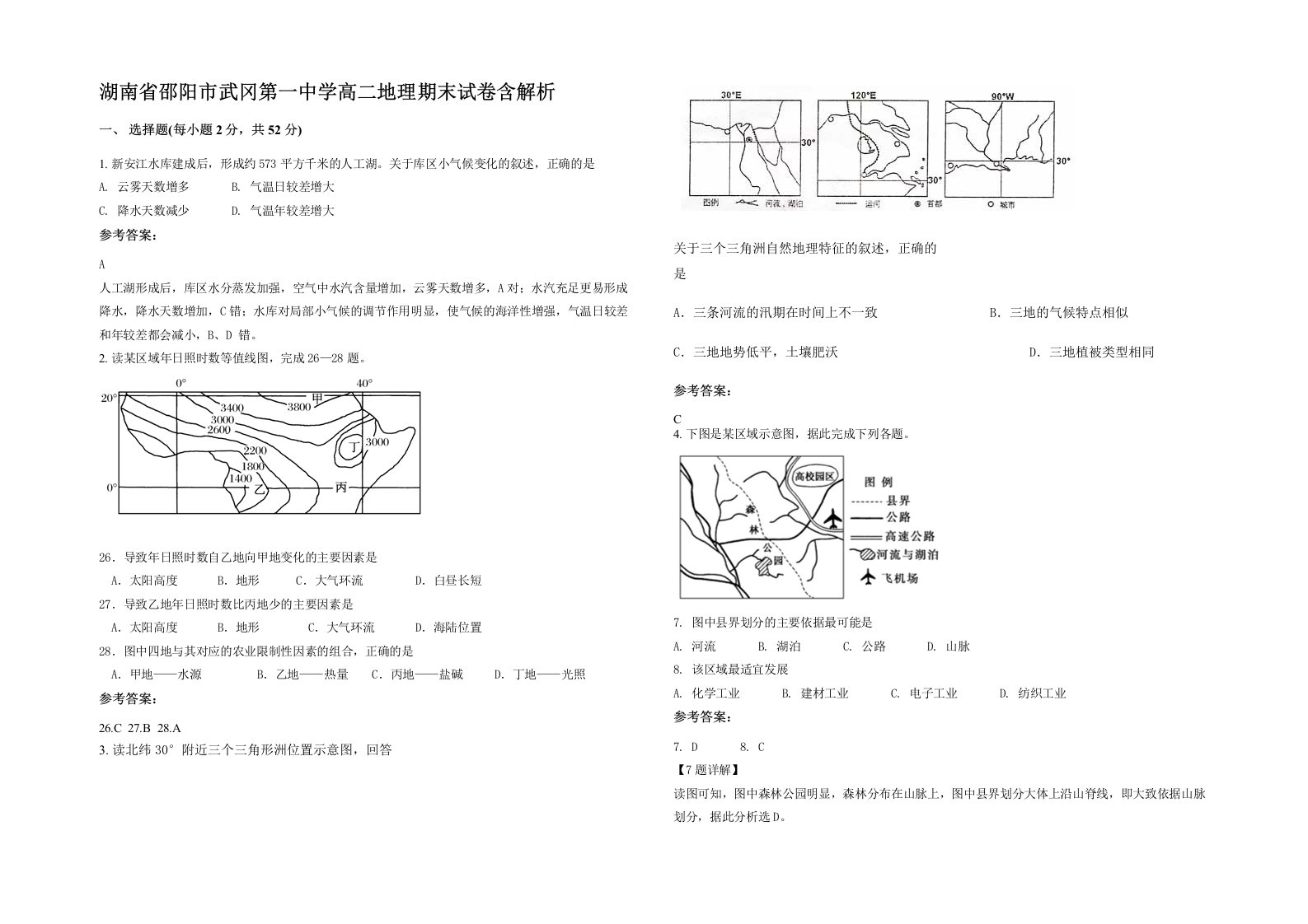 湖南省邵阳市武冈第一中学高二地理期末试卷含解析