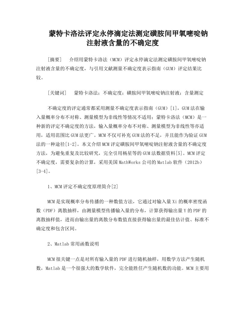 蒙特卡洛法评定永停滴定法测定磺胺间甲氧嘧啶钠注射液含量的不确定度