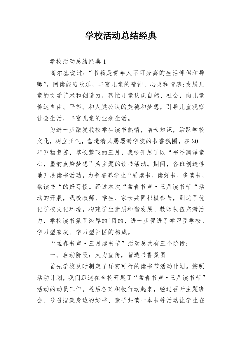 学校活动总结经典