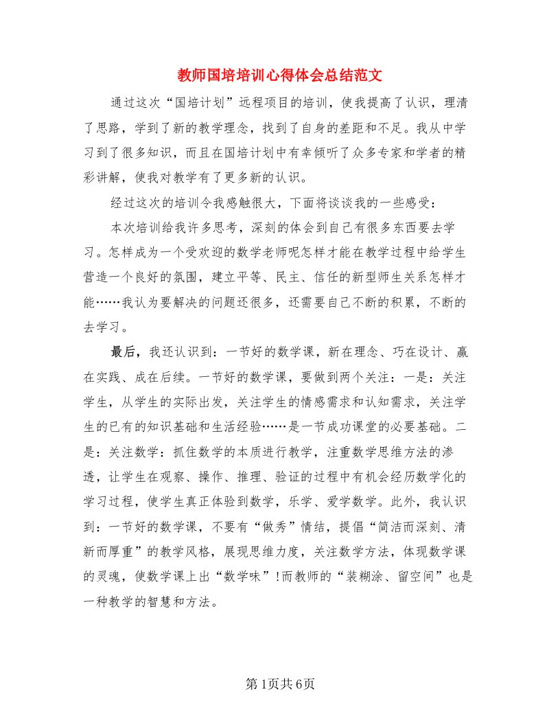 教师国培培训心得体会总结范文（4篇）