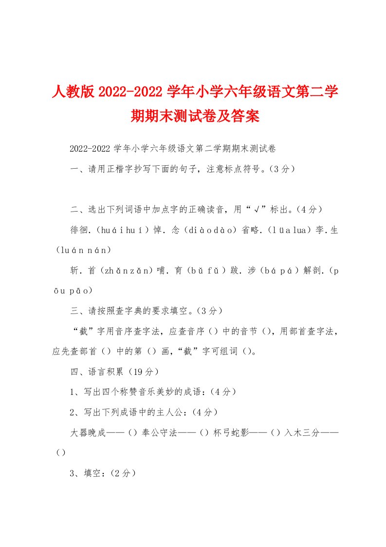 人教版2022-2022学年小学六年级语文第二学期期末测试卷及答案