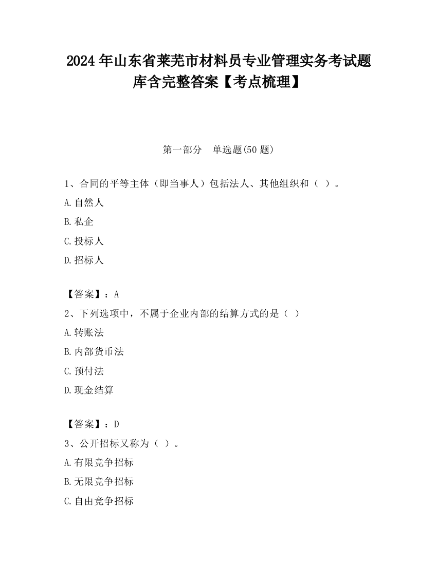 2024年山东省莱芜市材料员专业管理实务考试题库含完整答案【考点梳理】