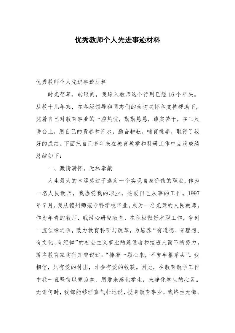 优秀教师个人先进事迹材料