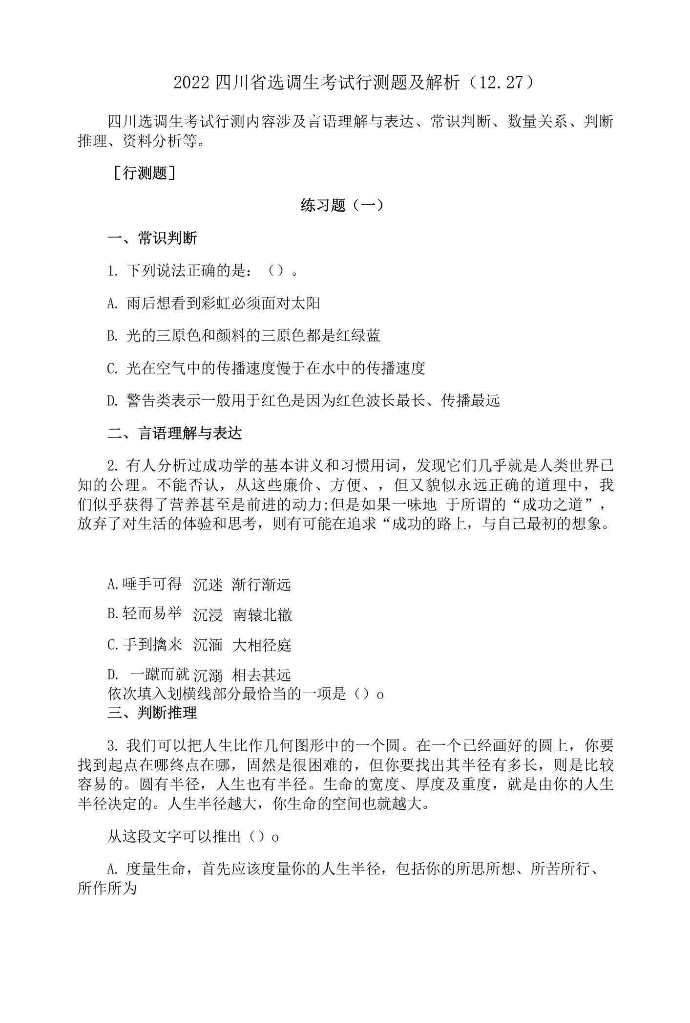 2022四川省选调生考试行测题及解析1227