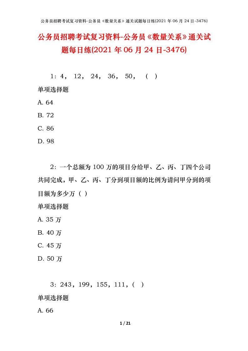 公务员招聘考试复习资料-公务员数量关系通关试题每日练2021年06月24日-3476