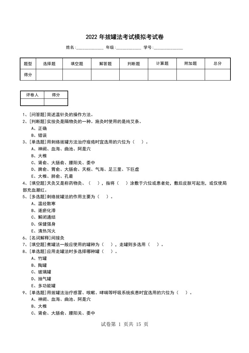 2022年拔罐法考试模拟考试卷