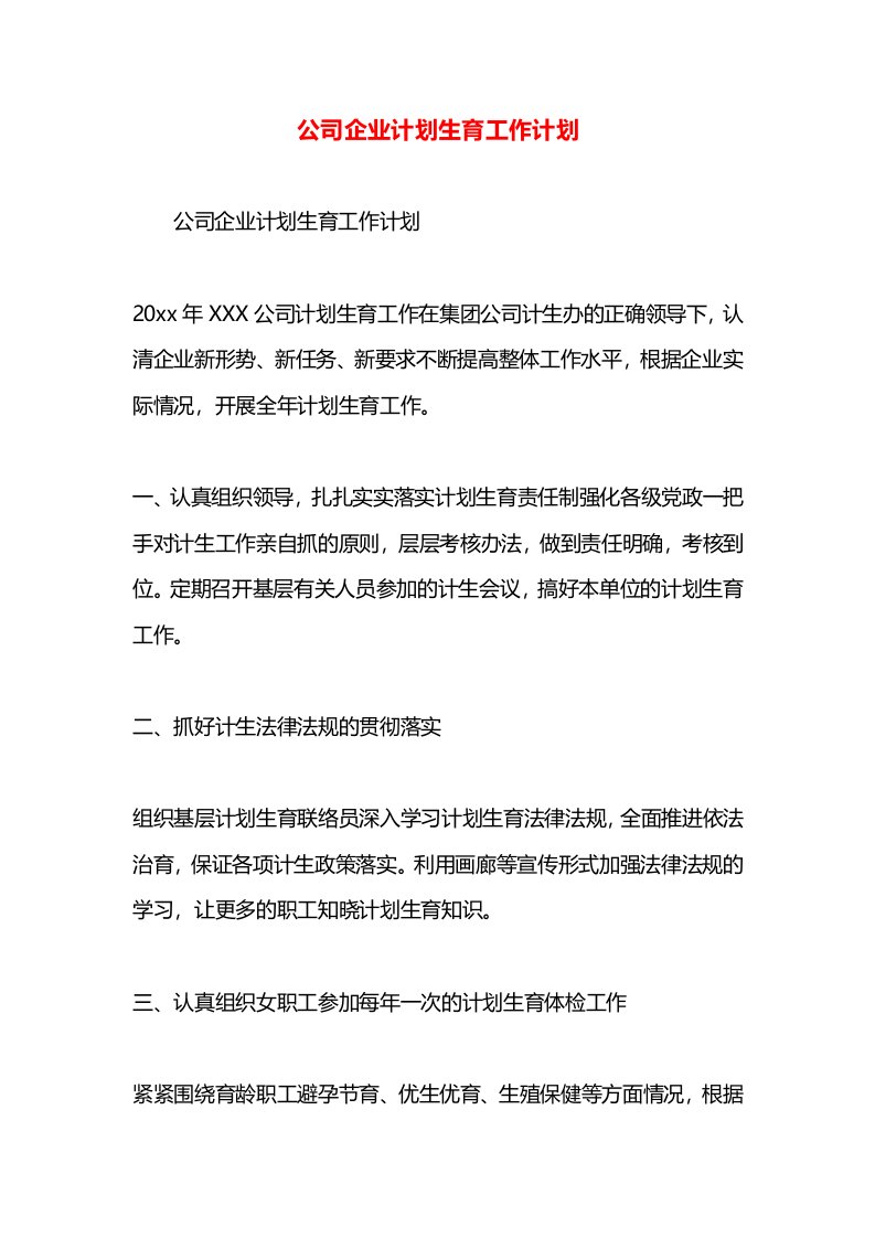 公司企业计划生育工作计划