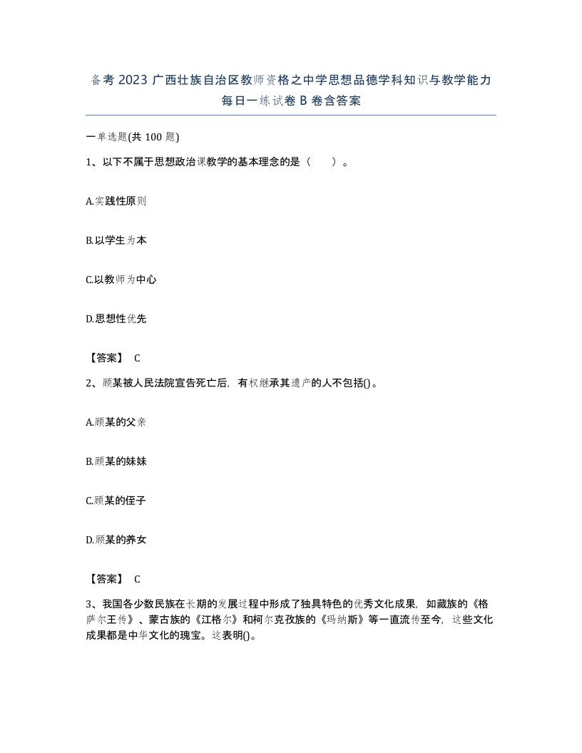 备考2023广西壮族自治区教师资格之中学思想品德学科知识与教学能力每日一练试卷B卷含答案