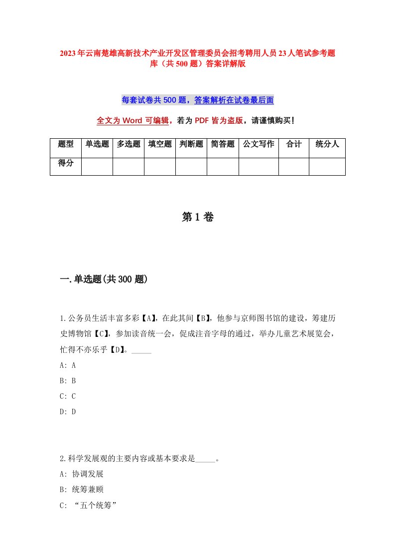 2023年云南楚雄高新技术产业开发区管理委员会招考聘用人员23人笔试参考题库共500题答案详解版