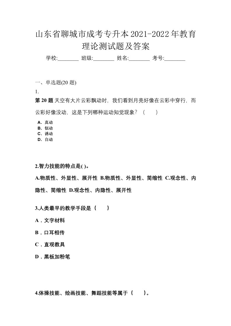 山东省聊城市成考专升本2021-2022年教育理论测试题及答案