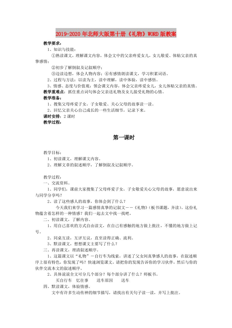 2019-2020年北师大版第十册《礼物》WORD版教案