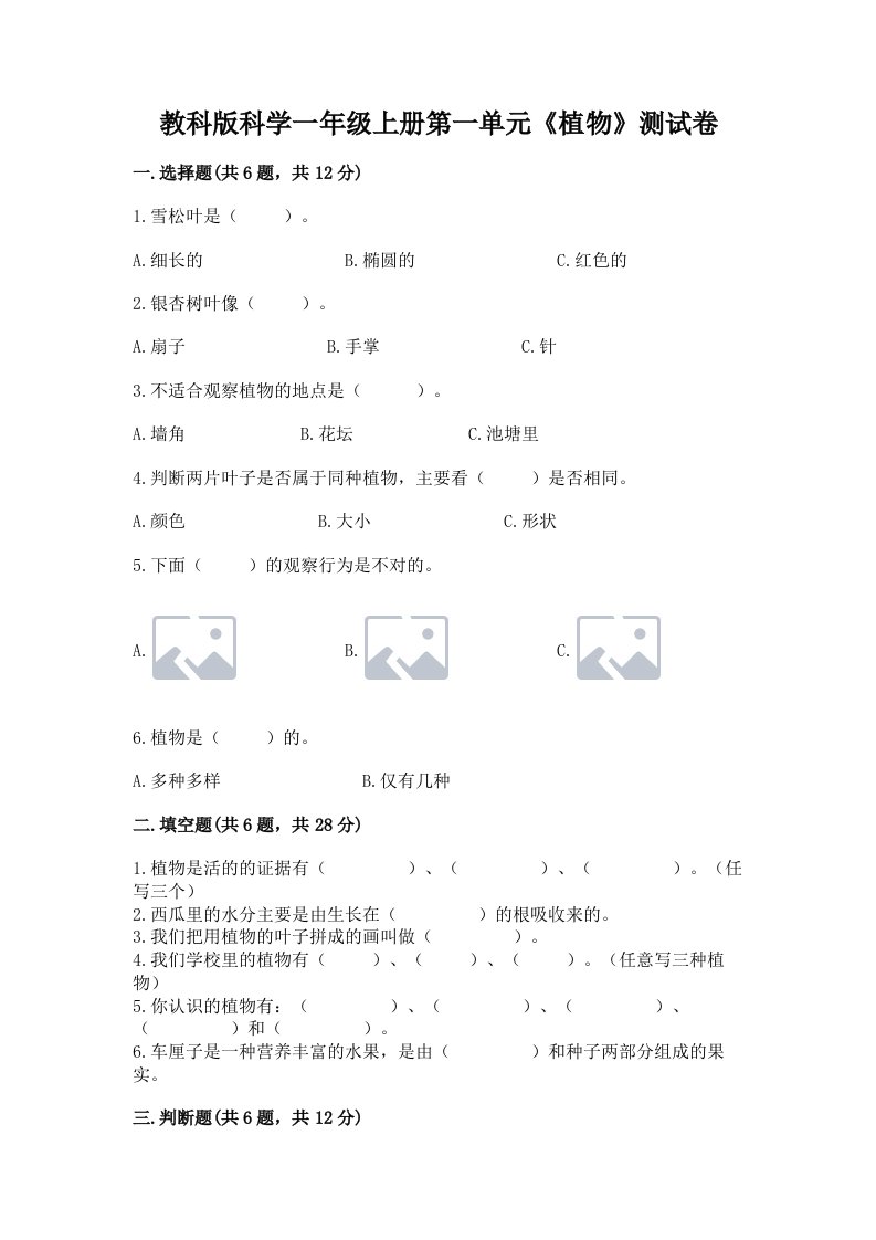 教科版科学一年级上册第一单元《植物》测试卷及完整答案（各地真题）