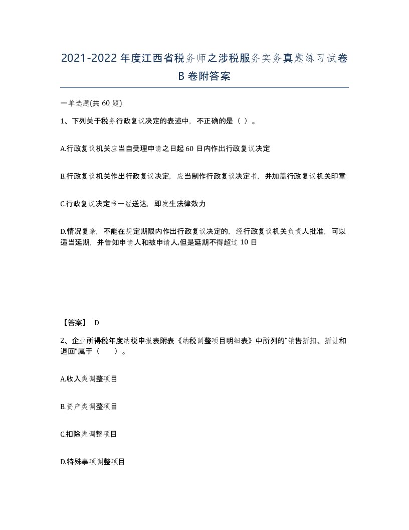 2021-2022年度江西省税务师之涉税服务实务真题练习试卷B卷附答案