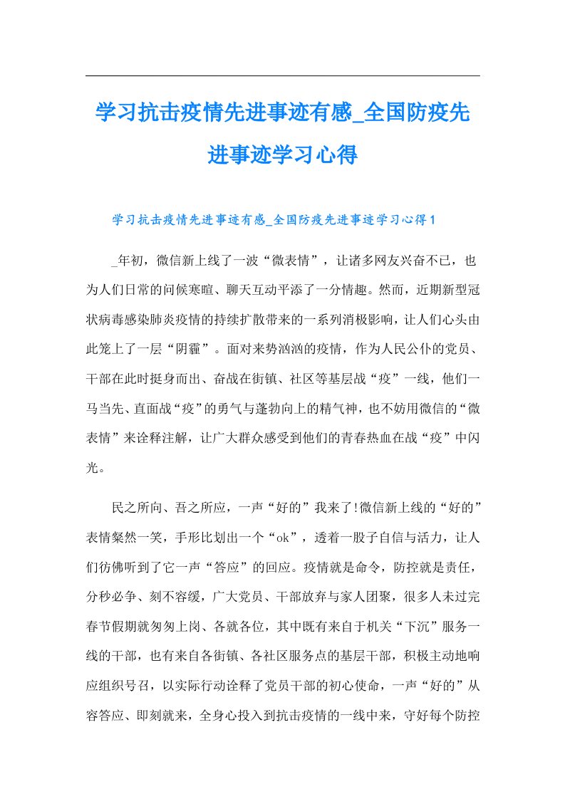 学习抗击疫情先进事迹有感全国防疫先进事迹学习心得