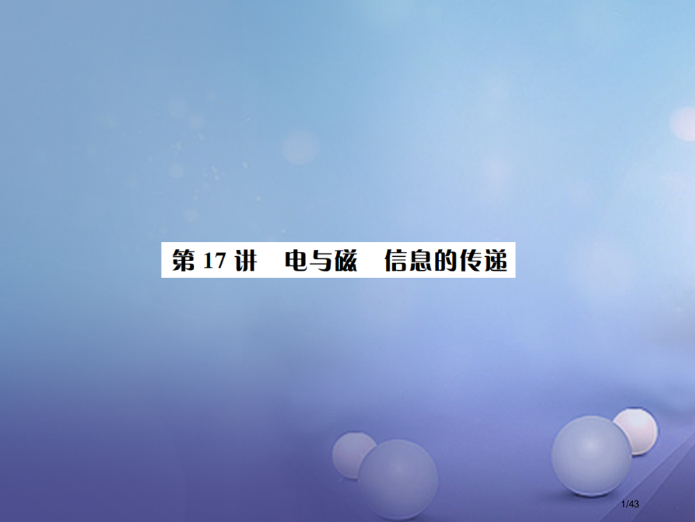 中考物理总复习第17讲电与磁信息的传递市赛课公开课一等奖省名师优质课获奖PPT课件