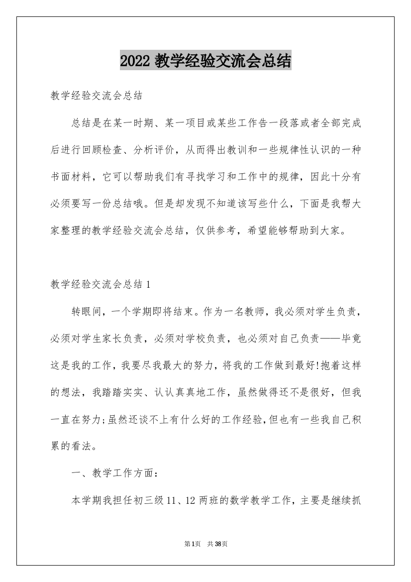 2022教学经验交流会总结