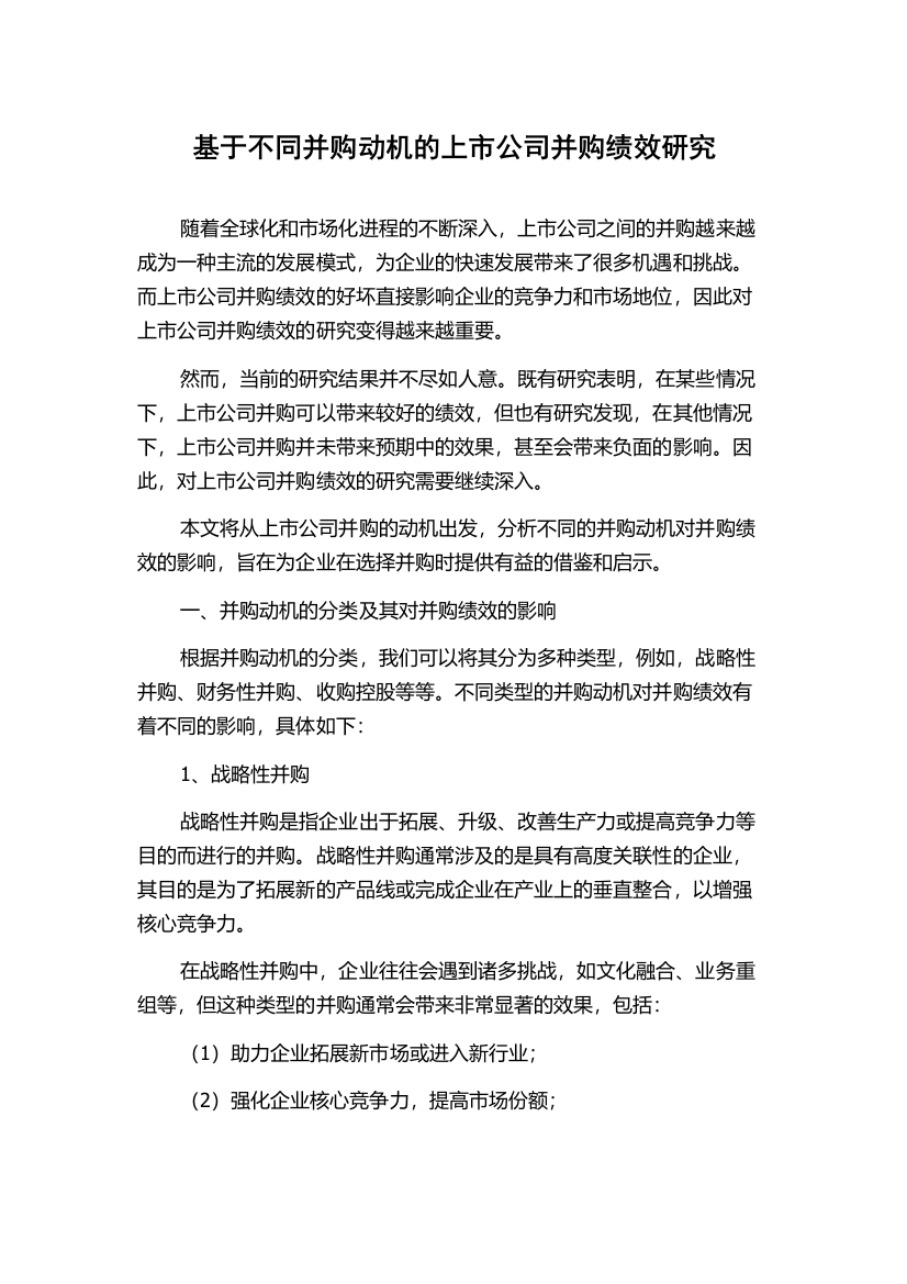 基于不同并购动机的上市公司并购绩效研究