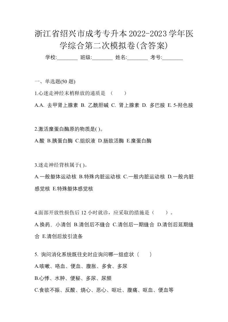 浙江省绍兴市成考专升本2022-2023学年医学综合第二次模拟卷含答案