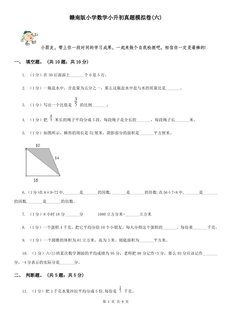 赣南版小学数学小升初真题模拟卷(六)