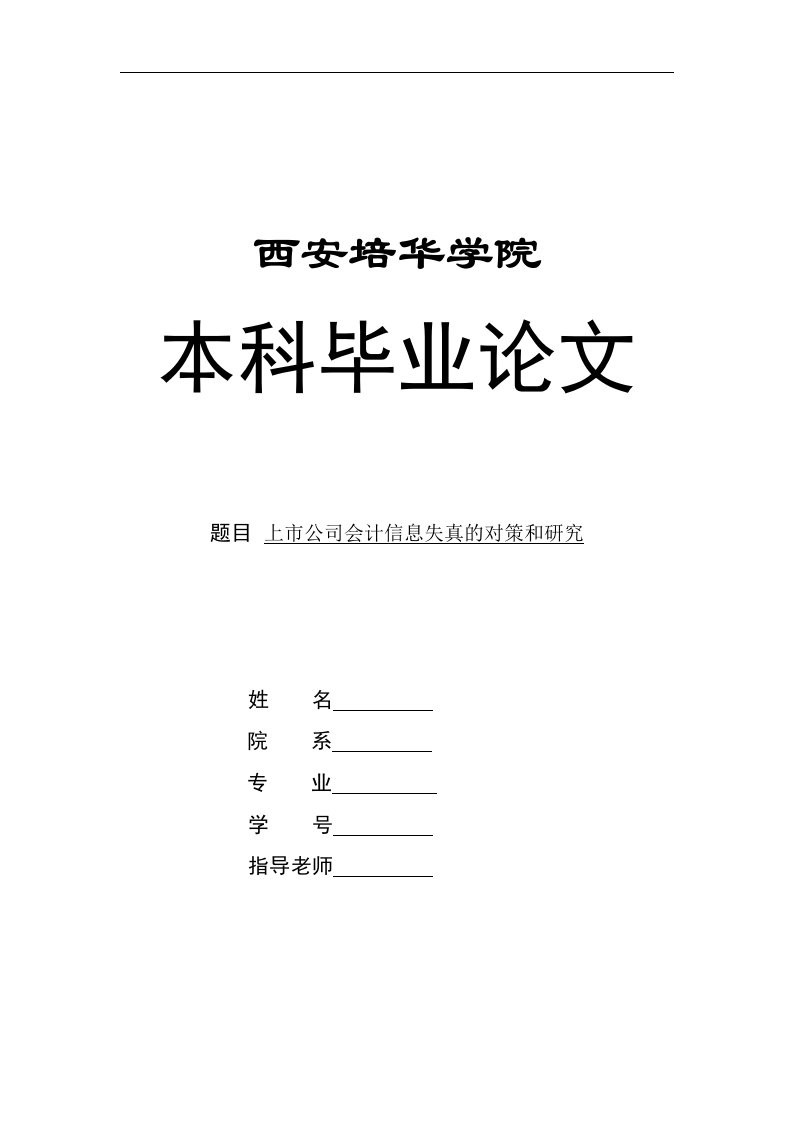 毕业论文-上市公司会计信息失真的对策和研究