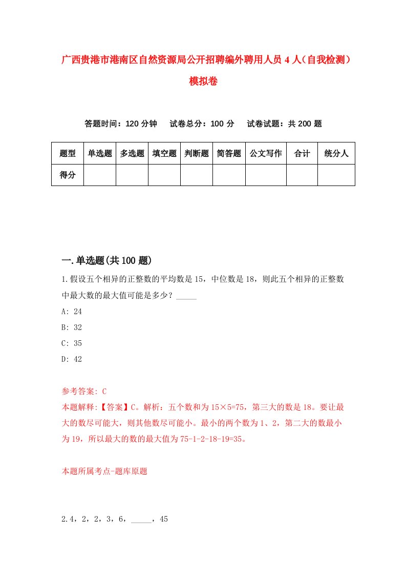 广西贵港市港南区自然资源局公开招聘编外聘用人员4人自我检测模拟卷2