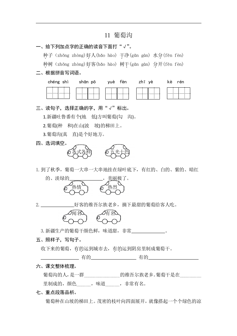 人教统编版二年级语文上册《葡萄沟》同步课时达标练习