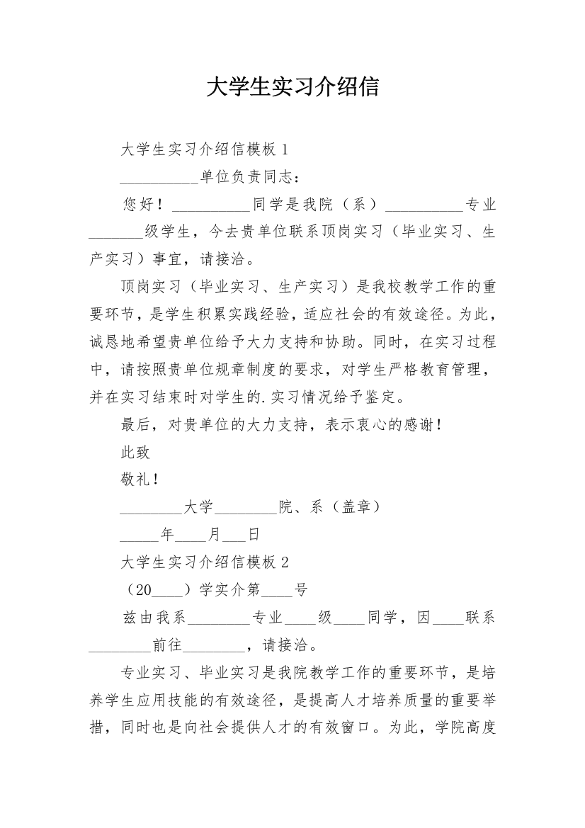 大学生实习介绍信_78