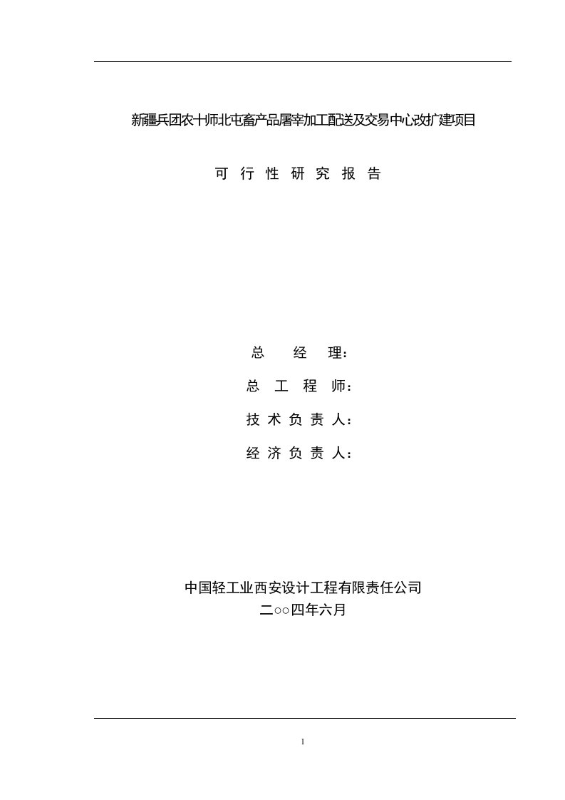 畜产品屠宰加工配送及交易中心改扩建项目可行性研究报告