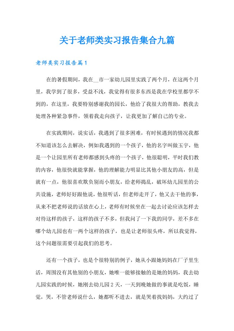 关于老师类实习报告集合九篇