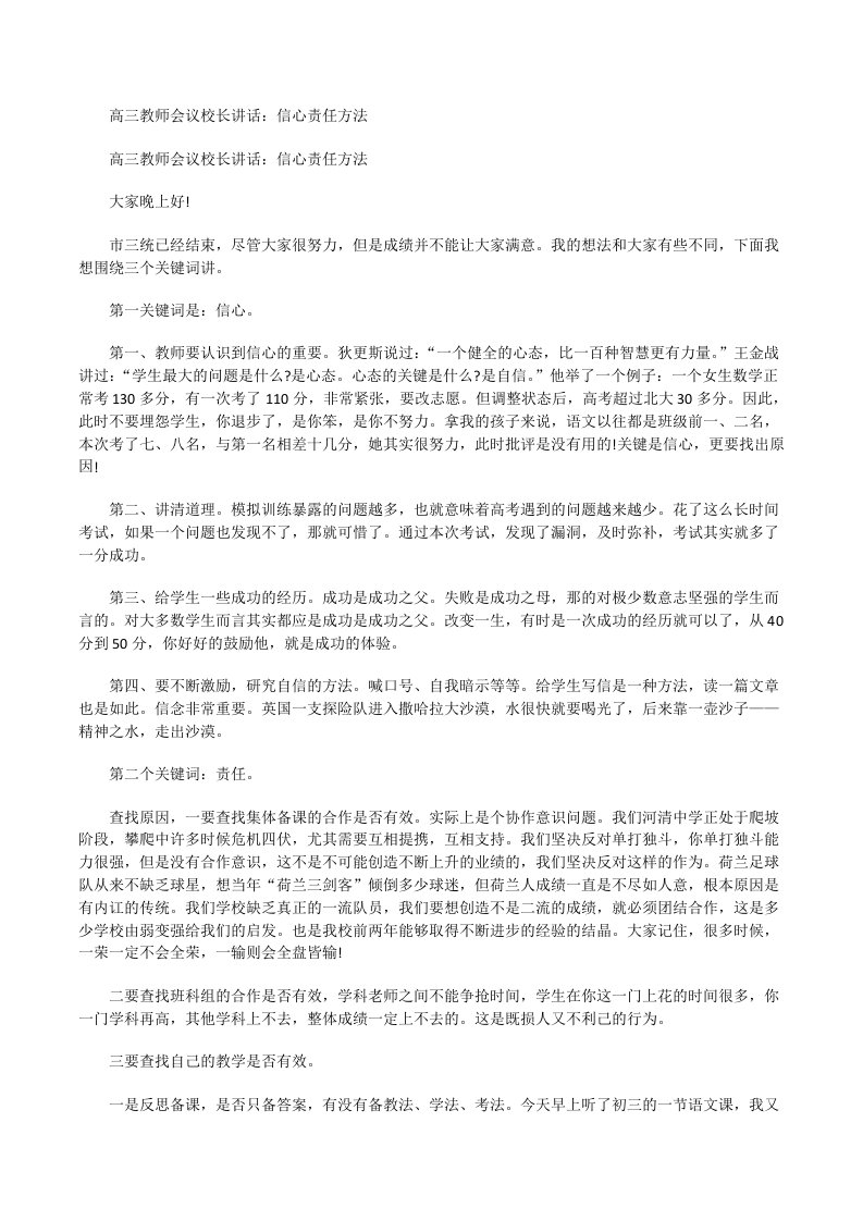 高三教师会议校长讲话：信心责任方法[修改版]