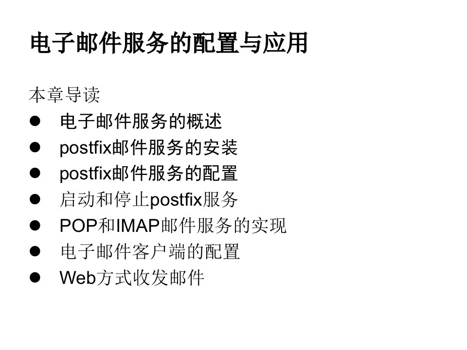 16、Linux系统电子邮件服务的配置与应用