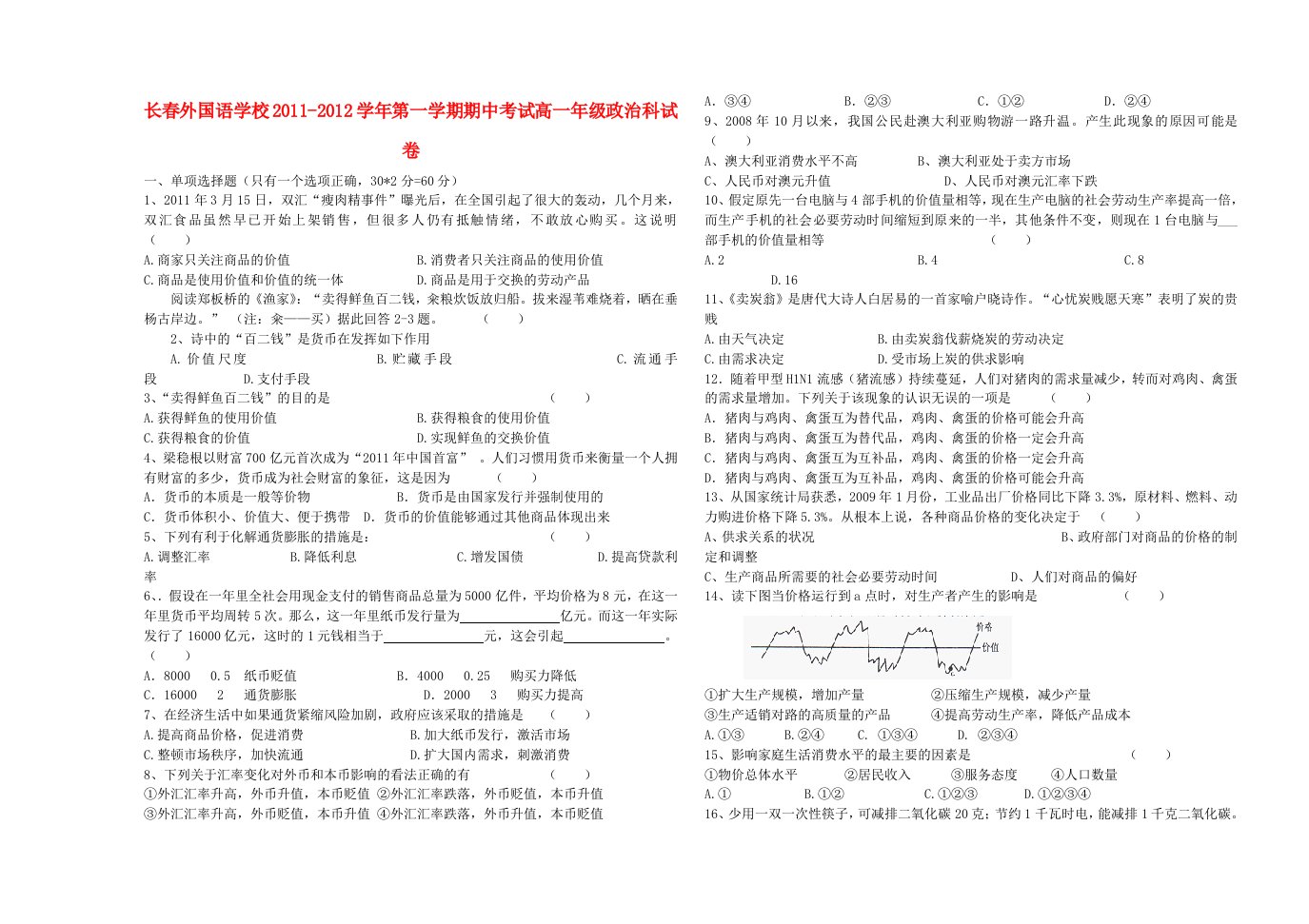 吉林省长春外国语学校11-12学年高一政治上学期期中考试