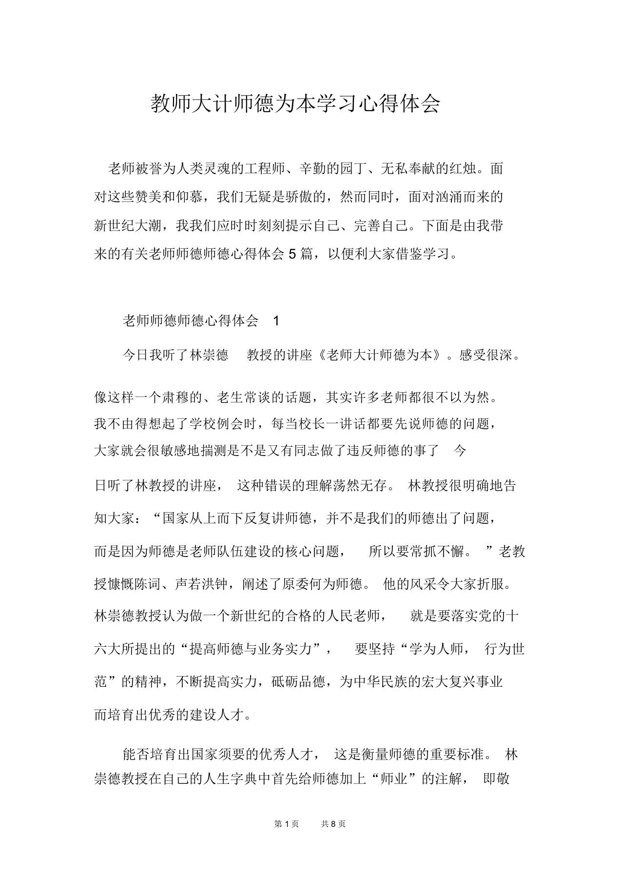 教师大计师德为本学习心得体会