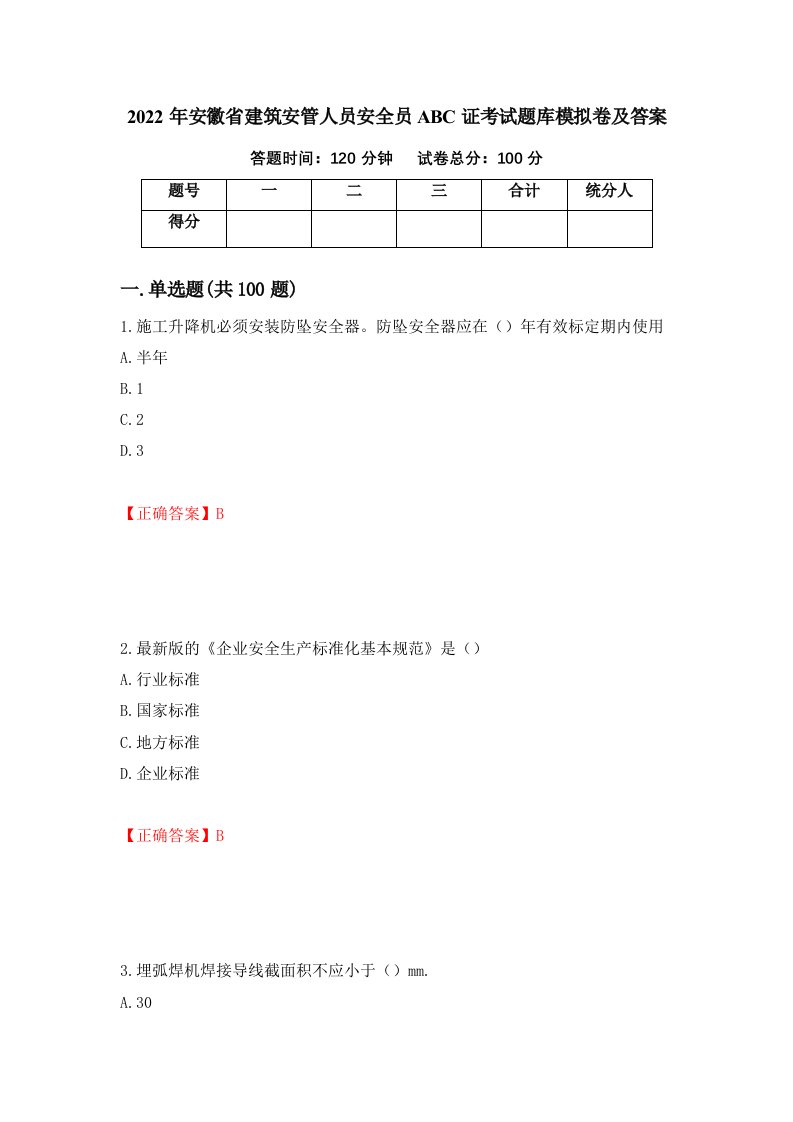 2022年安徽省建筑安管人员安全员ABC证考试题库模拟卷及答案49