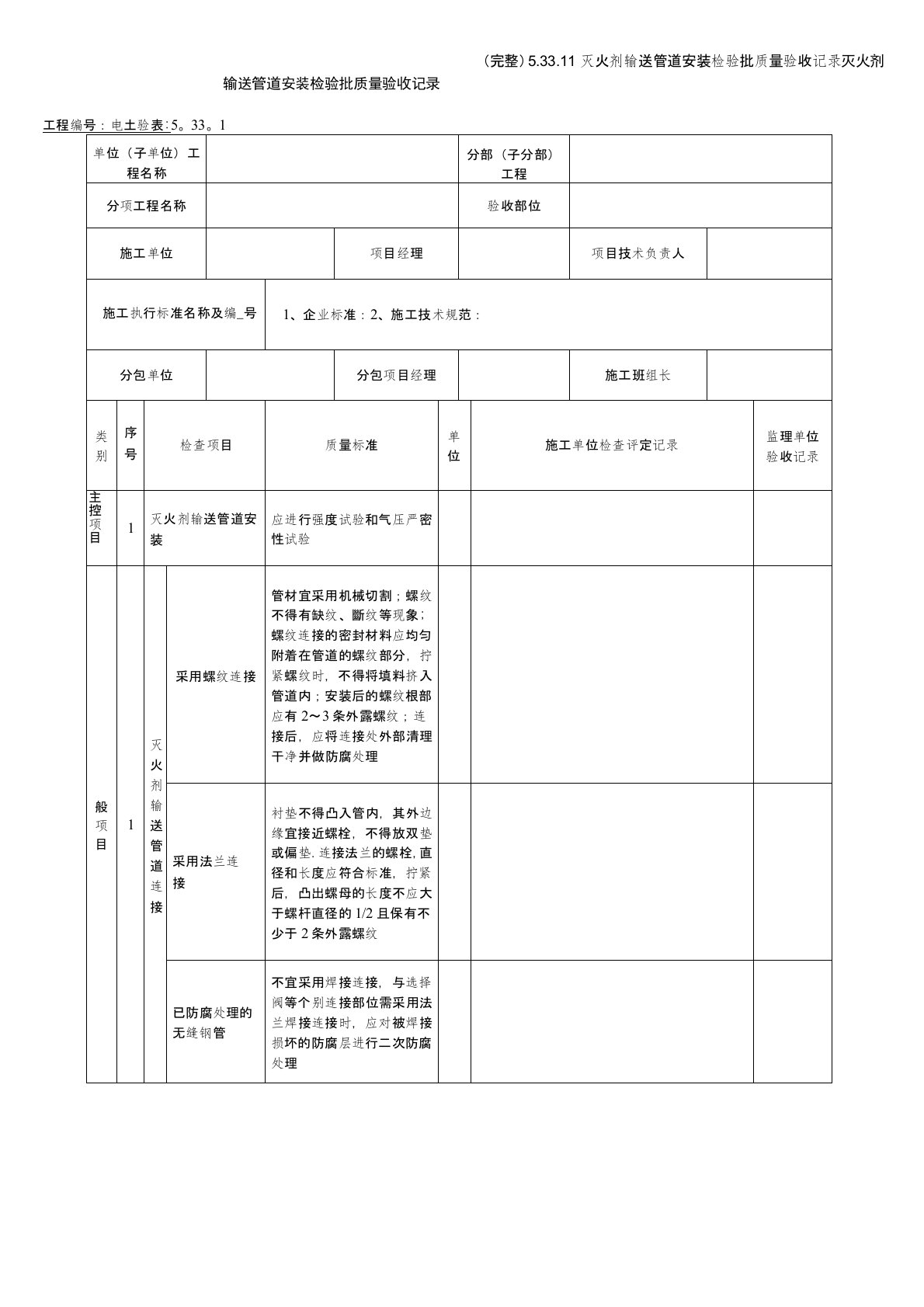 (完整)5.33.11灭火剂输送管道安装检验批质量验收记录