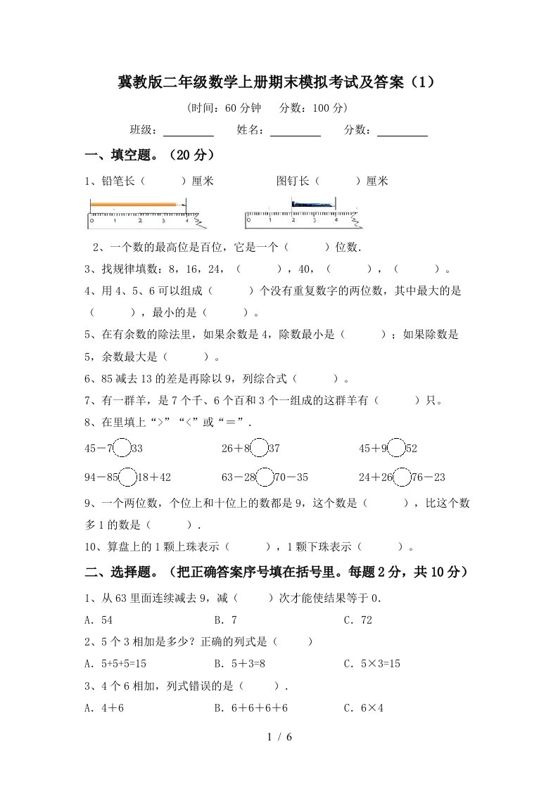 冀教版二年级数学上册期末模拟考试及答案1