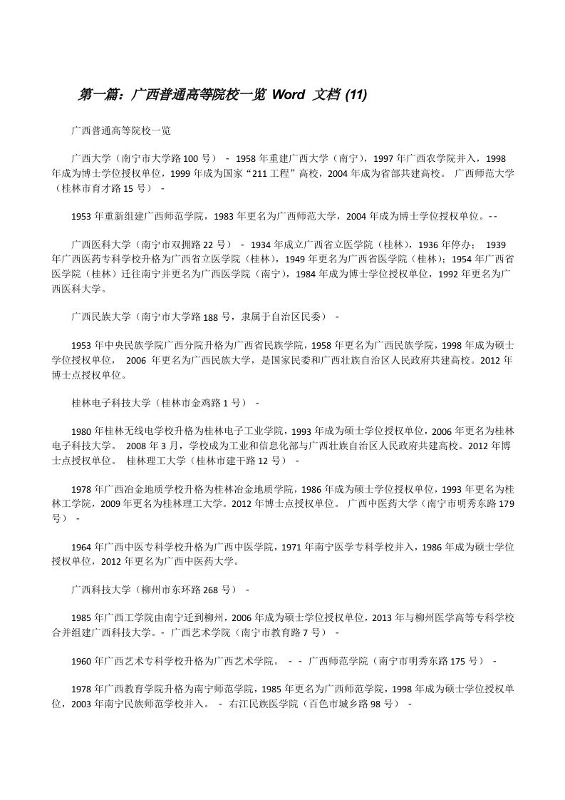 广西普通高等院校一览Word文档(11)（推荐阅读）[修改版]